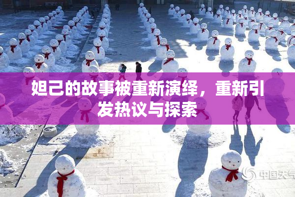 妲己的故事被重新演绎，重新引发热议与探索