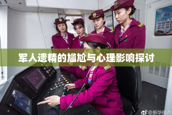 军人遗精的尴尬与心理影响探讨