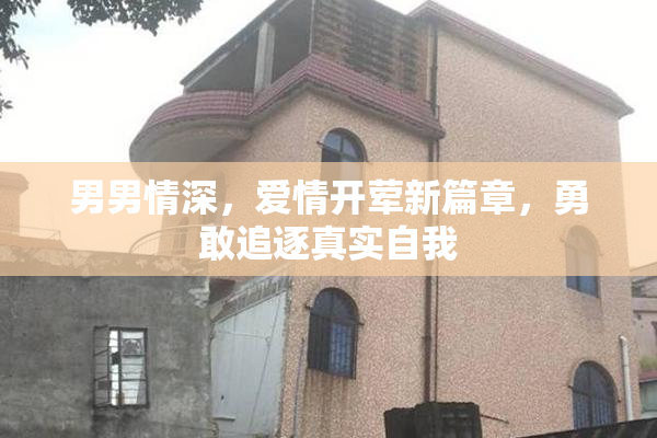 男男情深，爱情开荤新篇章，勇敢追逐真实自我