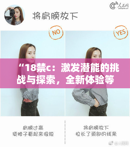“18禁c：激发潜能的挑战与探索，全新体验等你来尝试！”