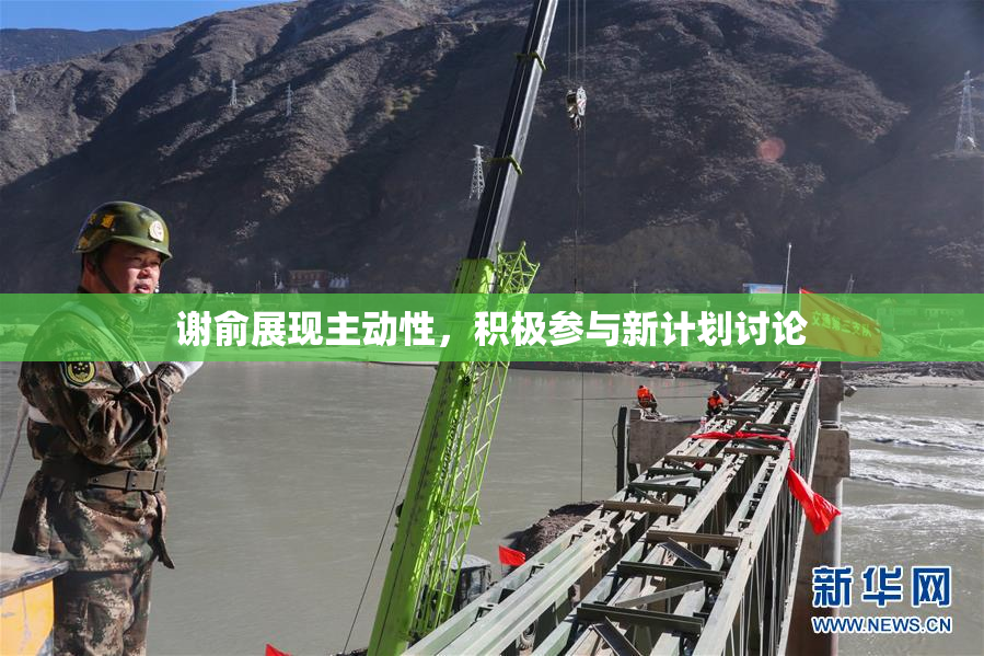 谢俞展现主动性，积极参与新计划讨论