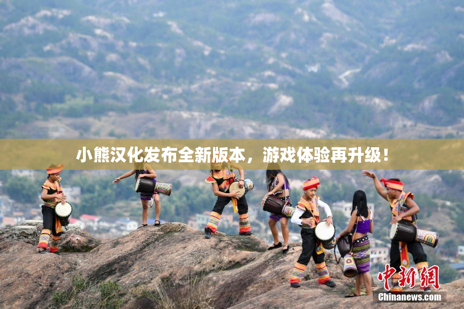 小熊汉化发布全新版本，游戏体验再升级！