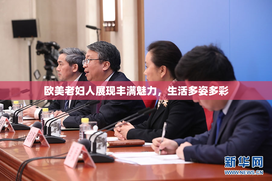 欧美老妇人展现丰满魅力，生活多姿多彩