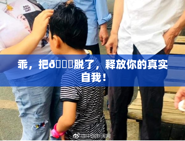 乖，把👙脱了，释放你的真实自我！