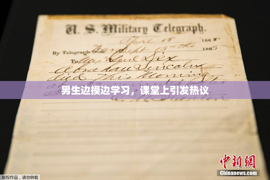 男生边摸边学习，课堂上引发热议