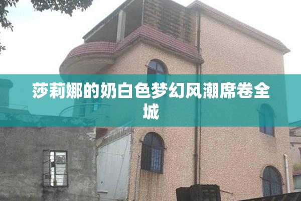 莎莉娜的奶白色梦幻风潮席卷全城