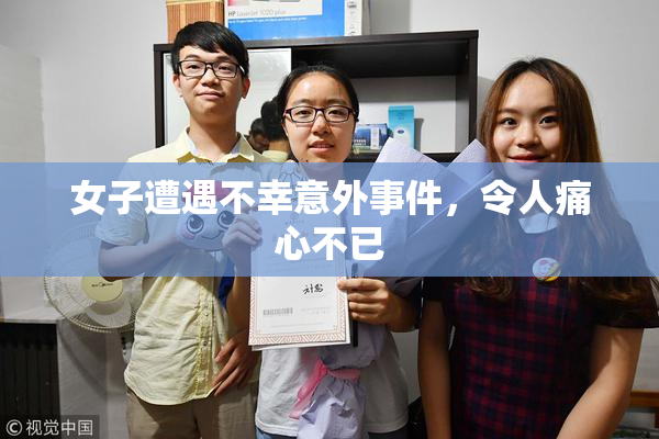女子遭遇不幸意外事件，令人痛心不已