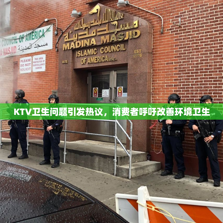 KTV卫生问题引发热议，消费者呼吁改善环境卫生