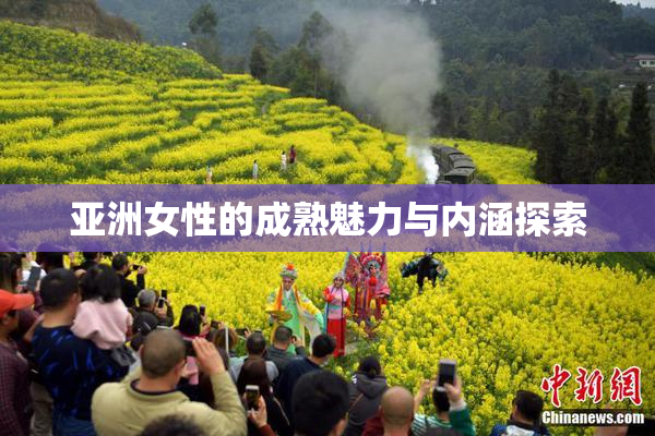 亚洲女性的成熟魅力与内涵探索