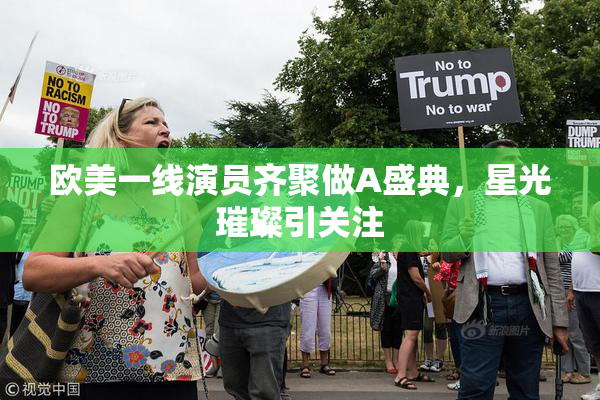 欧美一线演员齐聚做A盛典，星光璀璨引关注
