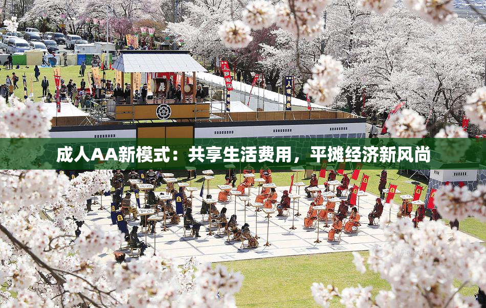 成人AA新模式：共享生活费用，平摊经济新风尚