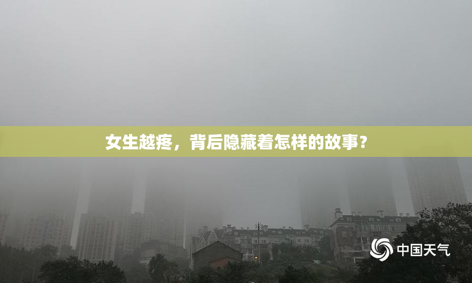 女生越疼，背后隐藏着怎样的故事？