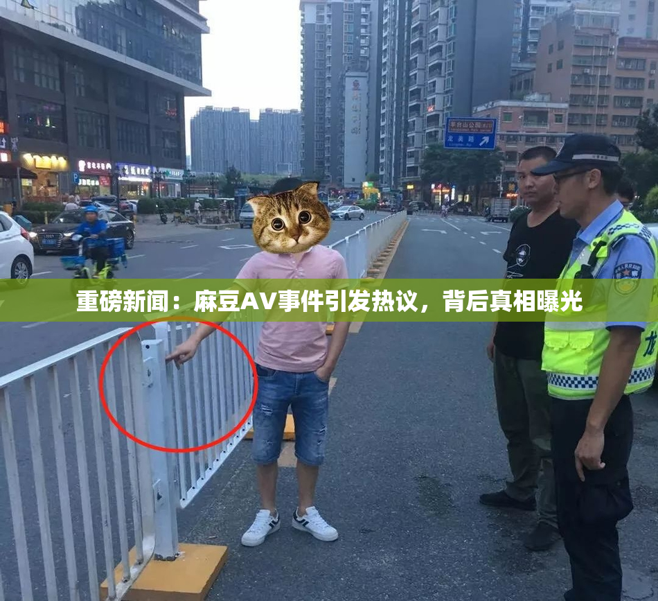 重磅新闻：麻豆AV事件引发热议，背后真相曝光
