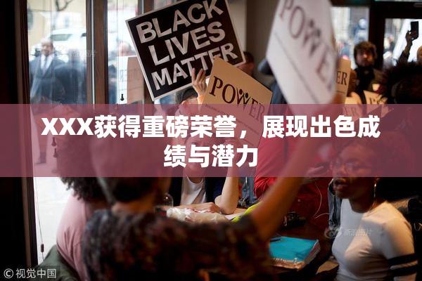 XXX获得重磅荣誉，展现出色成绩与潜力