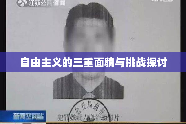 自由主义的三重面貌与挑战探讨