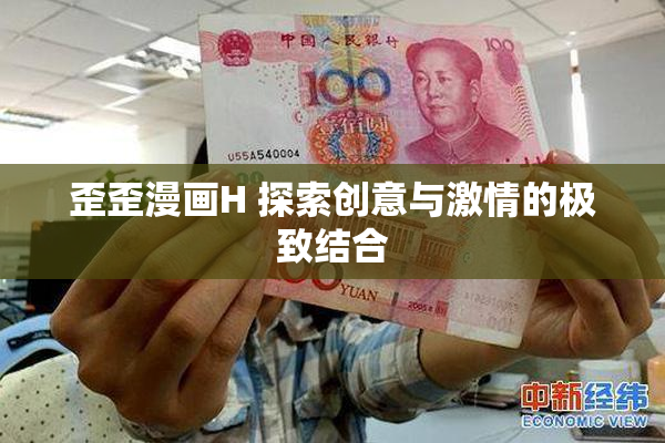 歪歪漫画H 探索创意与激情的极致结合