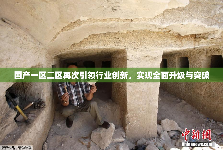 国产一区二区再次引领行业创新，实现全面升级与突破