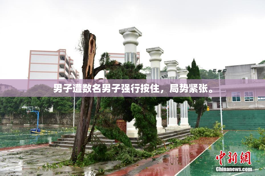 男子遭数名男子强行按住，局势紧张。