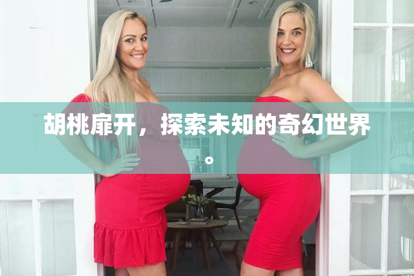 胡桃扉开，探索未知的奇幻世界。