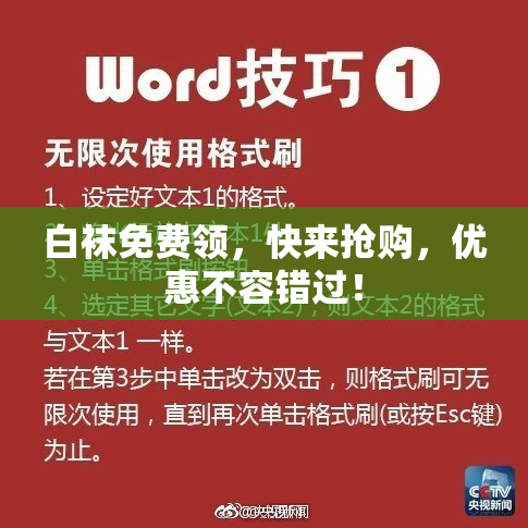 白袜免费领，快来抢购，优惠不容错过！