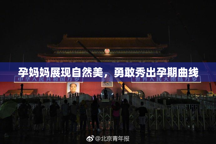 孕妈妈展现自然美，勇敢秀出孕期曲线