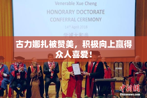 古力娜扎被赞美，积极向上赢得众人喜爱！