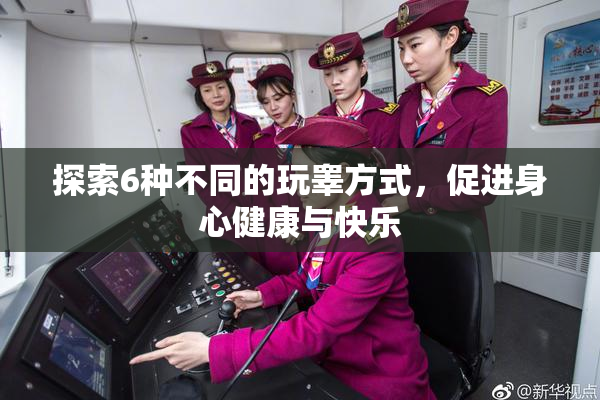 探索6种不同的玩睾方式，促进身心健康与快乐