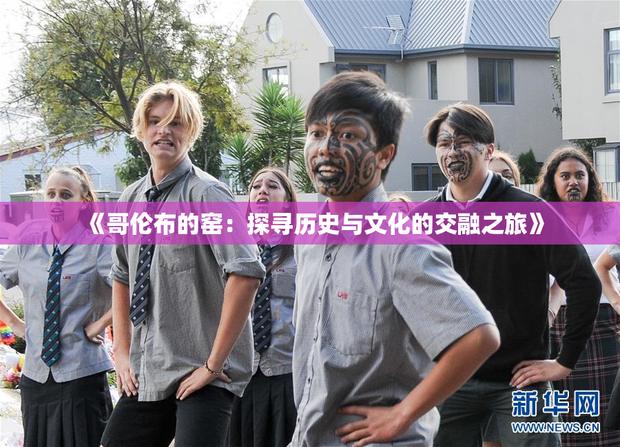 《哥伦布的窑：探寻历史与文化的交融之旅》