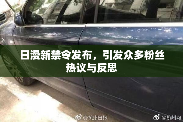 日漫新禁令发布，引发众多粉丝热议与反思