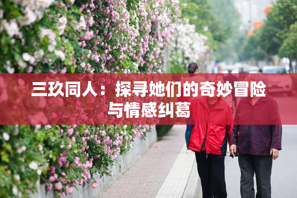 三玖同人：探寻她们的奇妙冒险与情感纠葛
