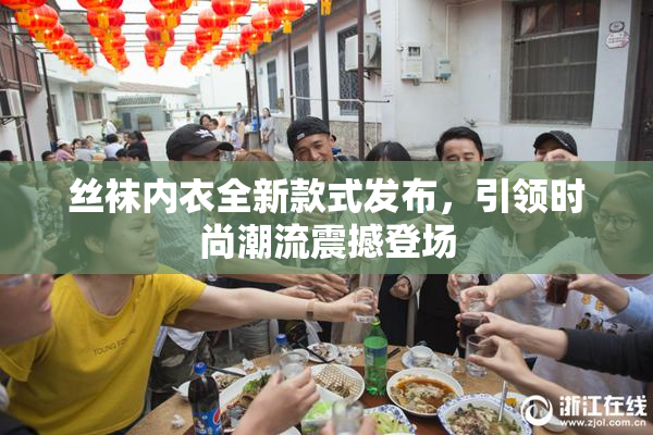 丝袜内衣全新款式发布，引领时尚潮流震撼登场