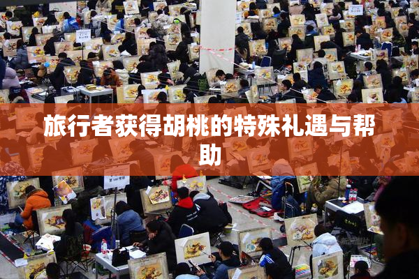 旅行者获得胡桃的特殊礼遇与帮助
