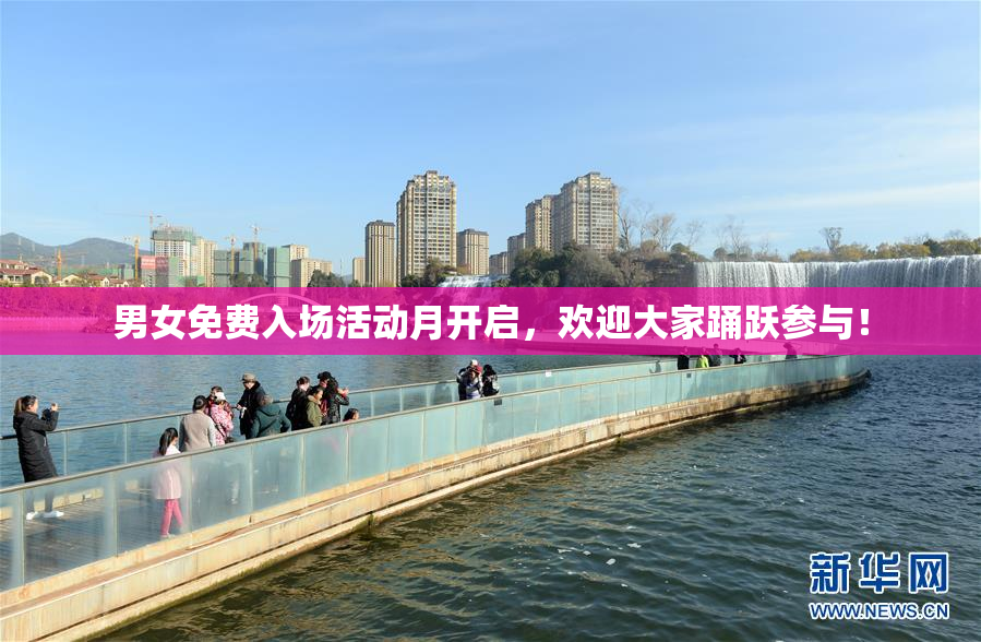 男女免费入场活动月开启，欢迎大家踊跃参与！