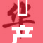 囯产精品，引领时代潮流与消费新风尚