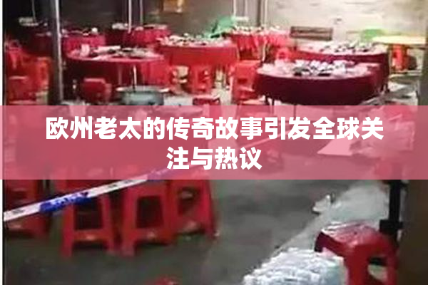 欧州老太的传奇故事引发全球关注与热议