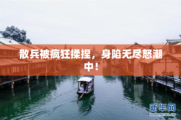 散兵被疯狂揉捏，身陷无尽怒潮中！