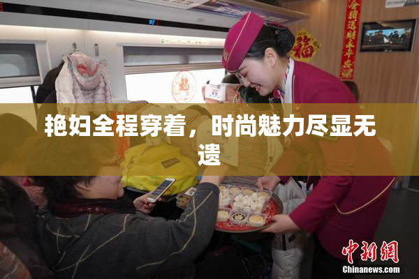 艳妇全程穿着，时尚魅力尽显无遗