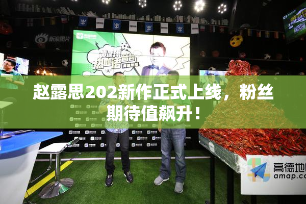 赵露思202新作正式上线，粉丝期待值飙升！