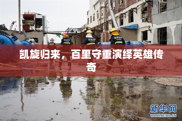 凯旋归来，百里守重演绎英雄传奇