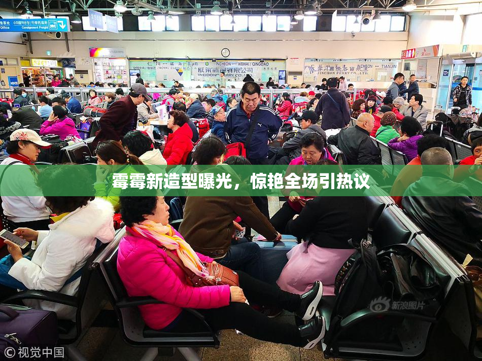 霉霉新造型曝光，惊艳全场引热议