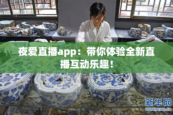 夜爱直播app：带你体验全新直播互动乐趣！
