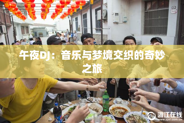 午夜DJ：音乐与梦境交织的奇妙之旅