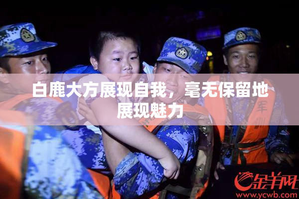白鹿大方展现自我，毫无保留地展现魅力