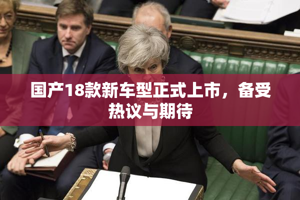 国产18款新车型正式上市，备受热议与期待