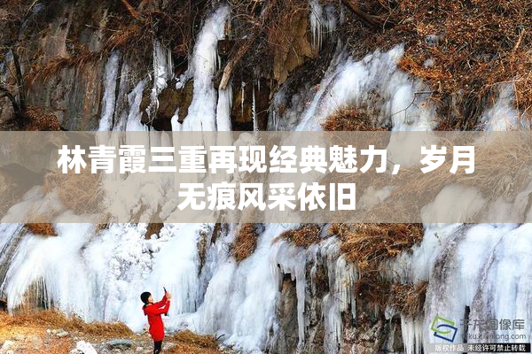林青霞三重再现经典魅力，岁月无痕风采依旧
