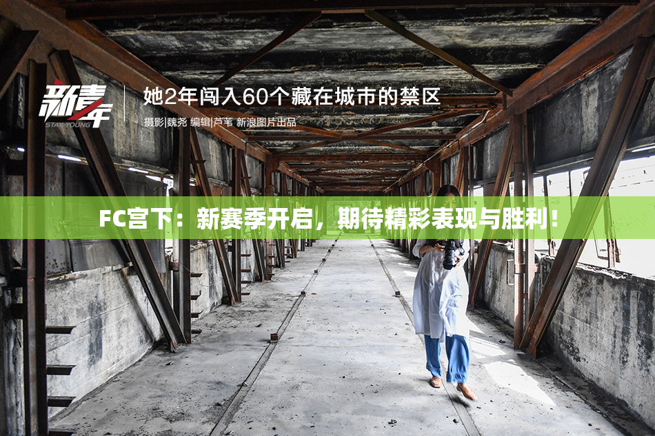 FC宫下：新赛季开启，期待精彩表现与胜利！