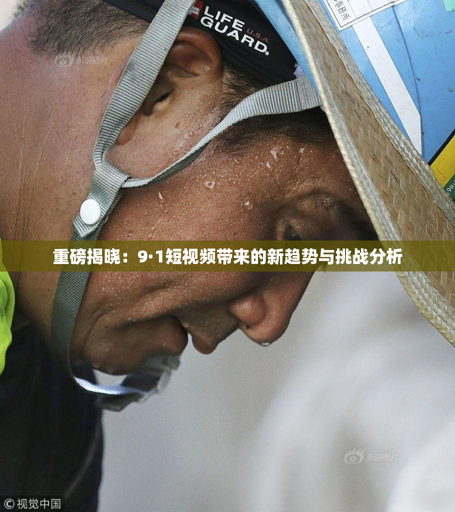 重磅揭晓：9·1短视频带来的新趋势与挑战分析