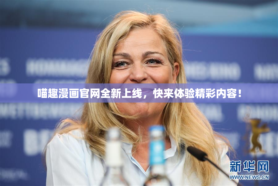 喵趣漫画官网全新上线，快来体验精彩内容！