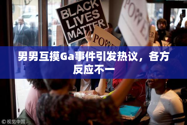 男男互摸Ga事件引发热议，各方反应不一