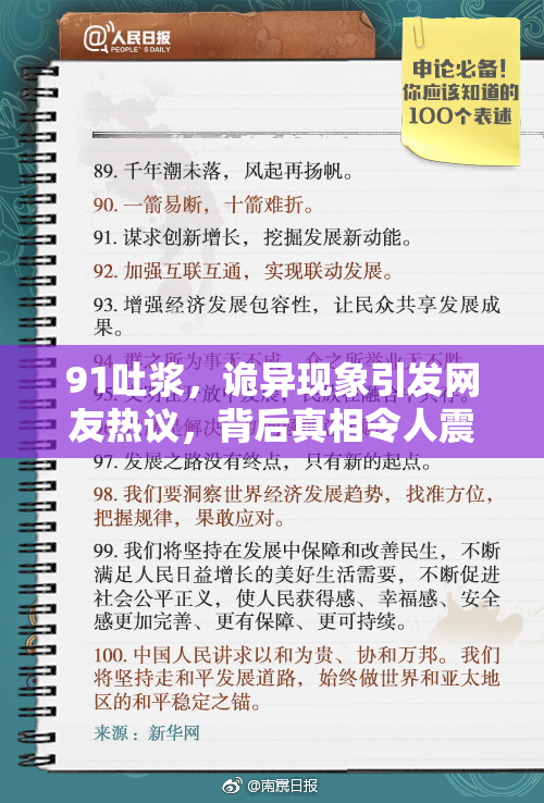 91吐浆，诡异现象引发网友热议，背后真相令人震惊